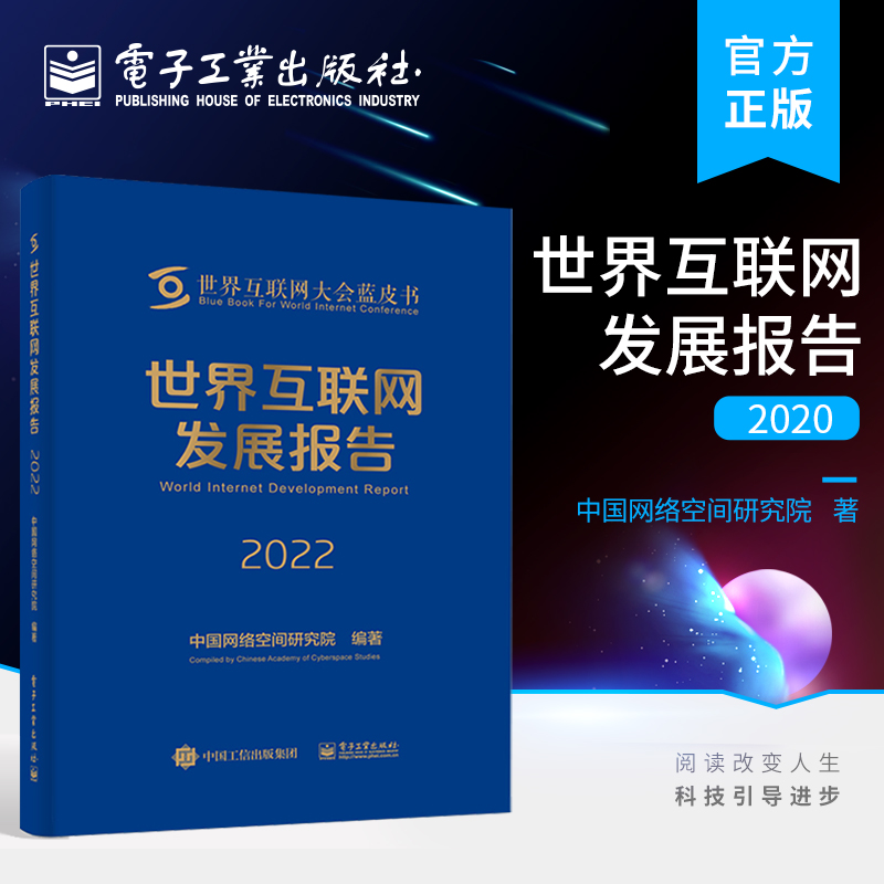 官方正版 世界互联网发展报告2022 互联网重点领域的发展新情况 新动态 新趋势分析书籍 中国网络空间研究院 著 电子工业出版社