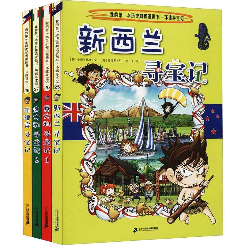 新环球寻宝记系列(25-28) 韩国小熊工作室 卡通漫画 少儿 二十一世纪出版社集团