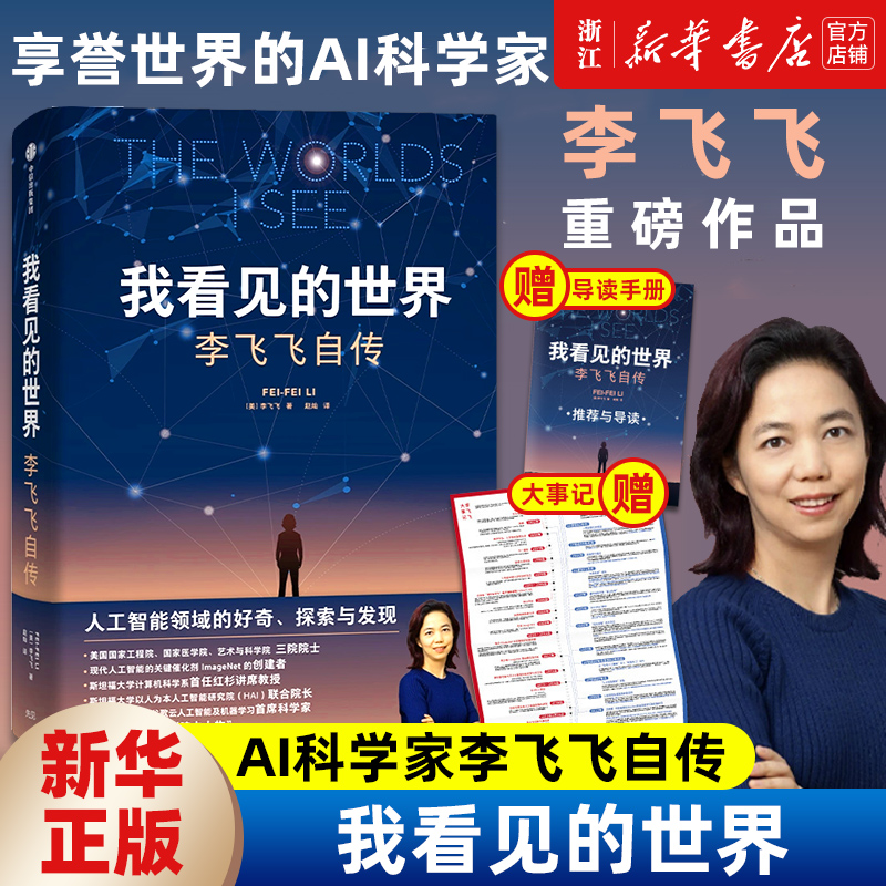 我看见的世界：李飞飞自传 享誉世界的华人科学家李飞飞重磅作品 女性突破困境的成长之作，一部翔实壮阔的现代人工智能发展史