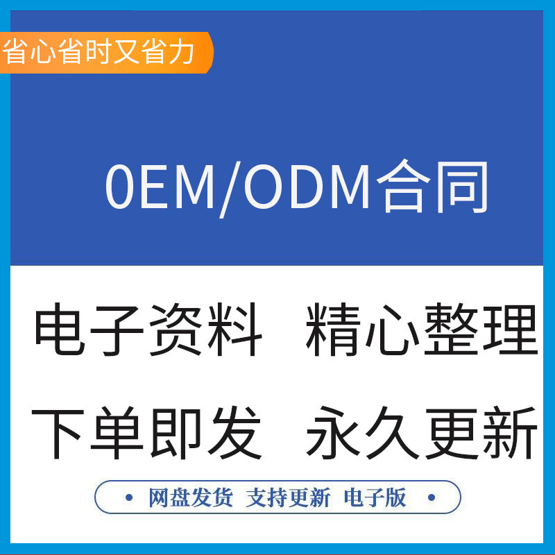OEM委托贴牌代工ODM合作产品代加工生产合同协议模板范本电器家电