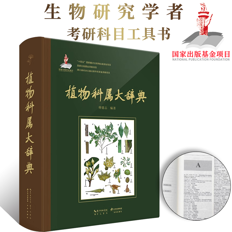 正版包邮 植物科属大辞典 傅德志 生物学学术研究考研工具书 苔藓 蕨类 裸子植物 被子植物