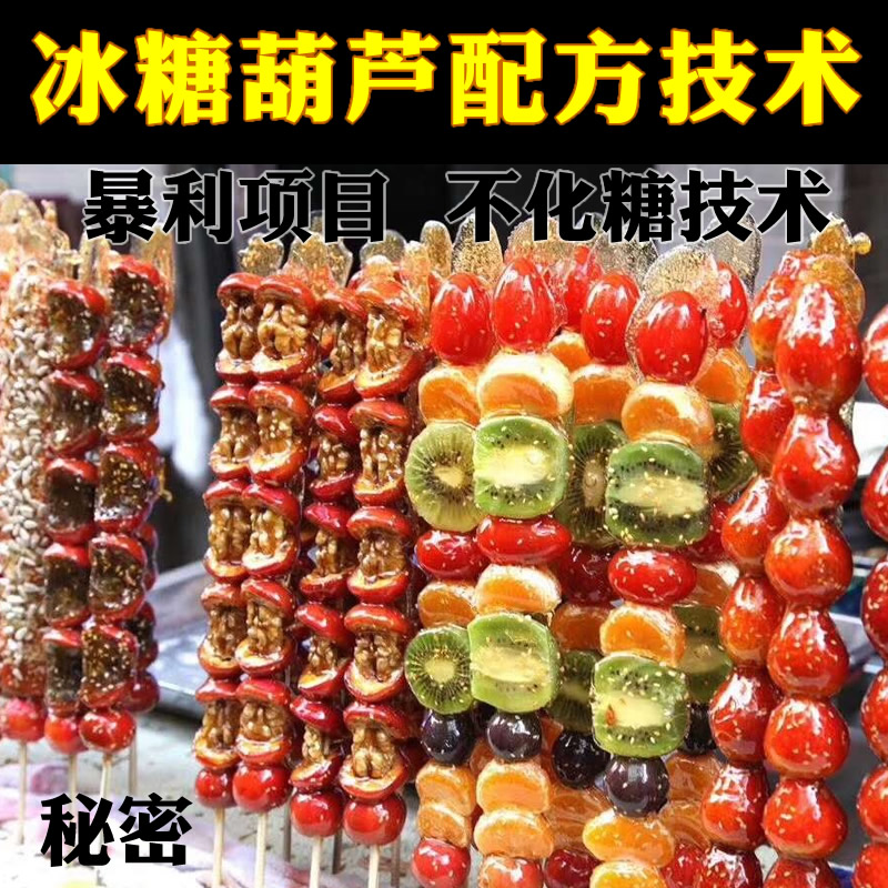 老北京冰糖葫芦熬糖不化配方技术花样教学影片的糖雪球做法教程