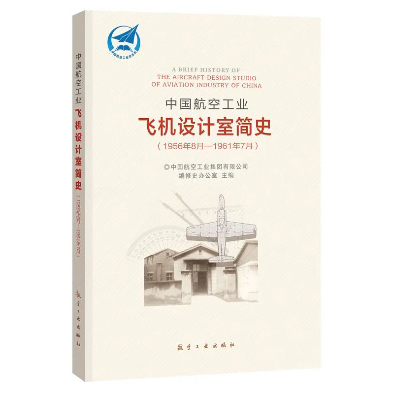 正版书籍 中国航空工业飞机设计室简史（1956年8月-1961年7月）中国航空研究院简史航空史工业史中国预警机战斗机直升机发展简史