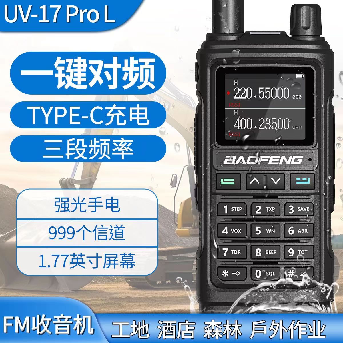 2023宝峰UV17对讲户外手持机10公里一键对频双频调频typec新款