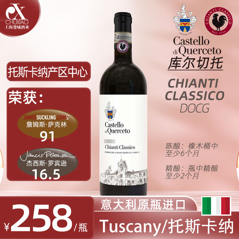 意大利 Chianti Classico Toscana库尔切托 齐安迪经典 750ml/瓶