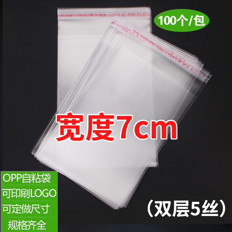 opp袋子不干胶透明自粘袋小尺寸包装自封塑料袋可定制5丝宽度7cm