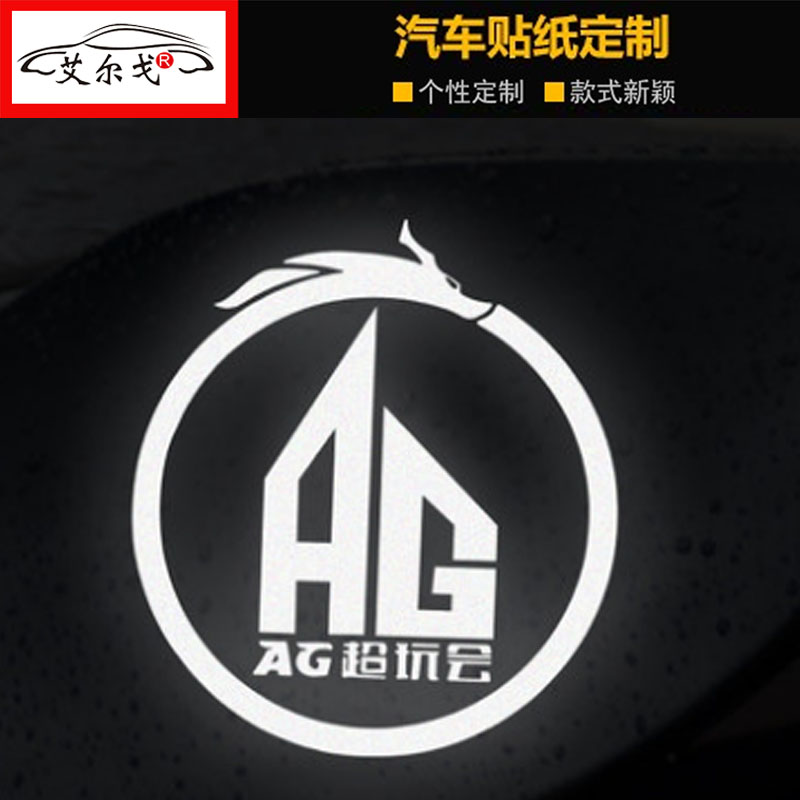车贴王者荣耀AG超玩会标志贴纸反光个性创意文字贴AG贴游戏贴纸