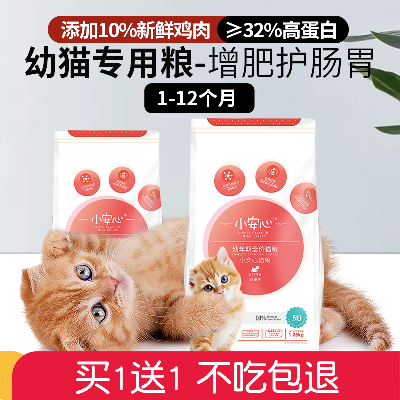 小安心猫粮幼猫专用粮1到3月离乳期4到12月全价小奶猫幼猫粮冻干
