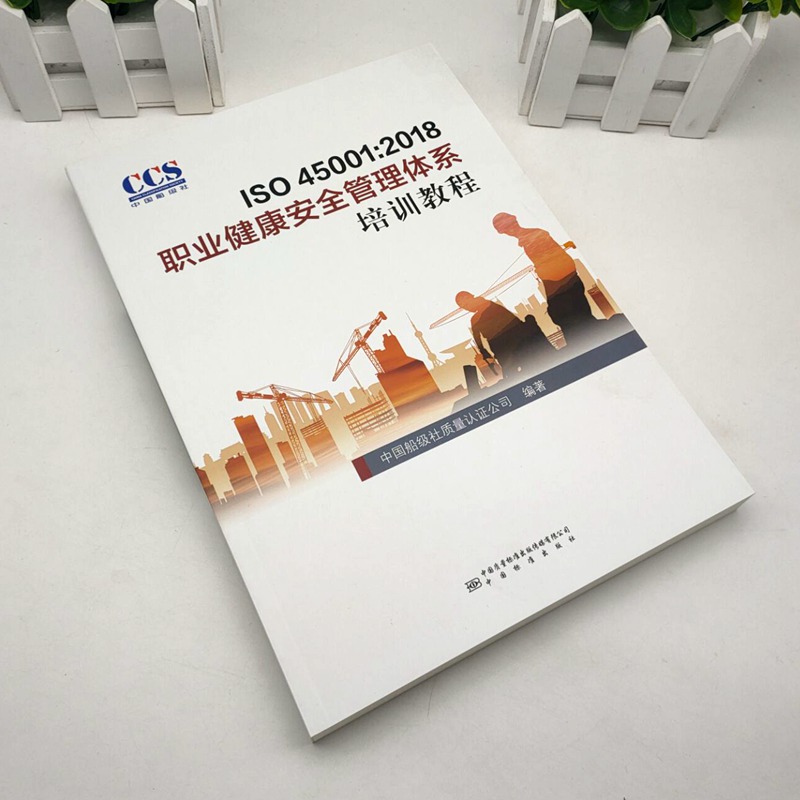 ISO 45001:2018 职业健康安全管理体系培训教程 9787506694902 中国船级社质量认证公司 编著 中国标准出版社
