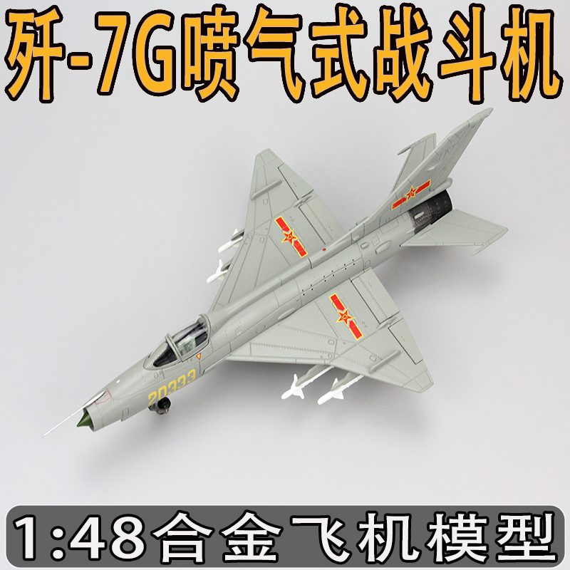 1:48歼-7G喷气式战斗机模型合金成品玩具航模收藏摆件仿真米格21