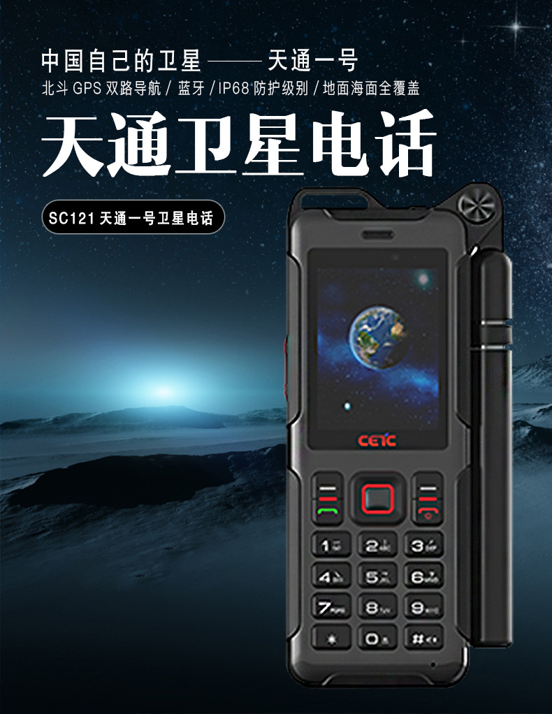 影卫达sc121中国电科天通一号卫星 北斗GPS双卡智能手机