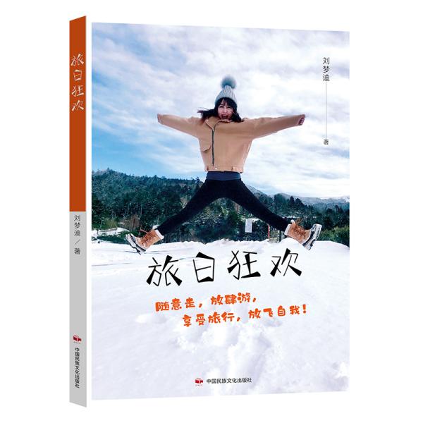 正版新书 旅日狂欢 刘梦迪著 9787512213876 中国民族文化出版社
