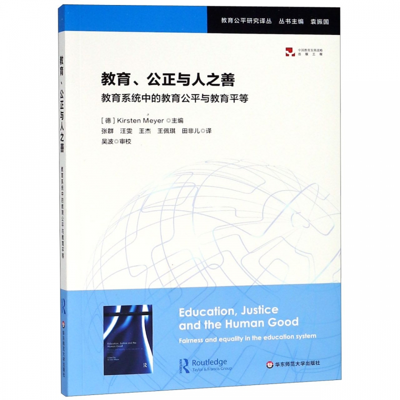 教育公正与人之善(教育系统中的教育公平与教育平等)/教育