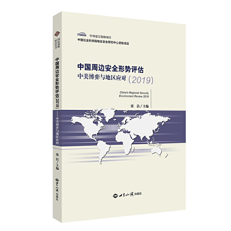 保证正版】中国周边安全形势评估（2019）：中美博弈与地区应对张洁世界知识出版社