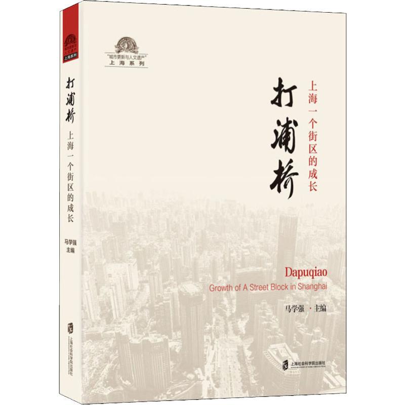 打浦桥 上海一个街区的成长 马学强 编 历史知识读物社科 新华书店正版图书籍 上海社会科学院出版社