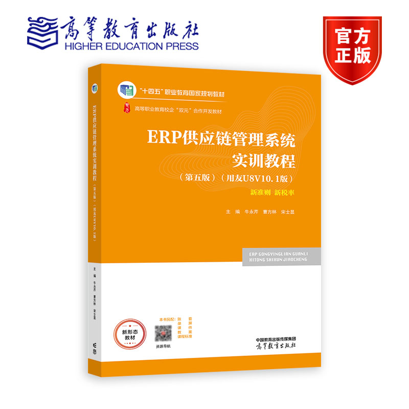 ERP供应链管理系统实训教程（第五版）（用友U8 V10.1版） 牛芹 曹方林 宋士显 高等教育出版社