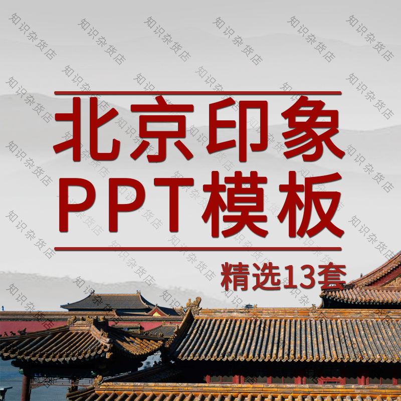 北京旅游ppt模板
