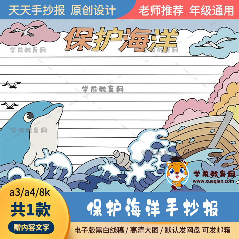 保护海洋手抄报超简单绘画模板a3a4有关于保护海洋的手抄报打印款