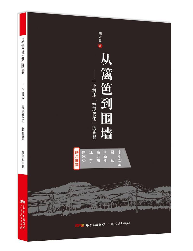 从篱笆到围墙:一个村庄“被现代化”的背影 书 胡永良散文集中国当代 文学书籍