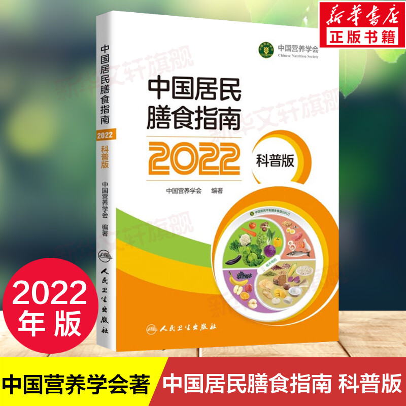 中国居民膳食指南2022 科普版 中国营养学会 大众阅读版 为中国百姓量身的营养膳食方案 科学饮食书籍专业版配套用书教材 正版书籍