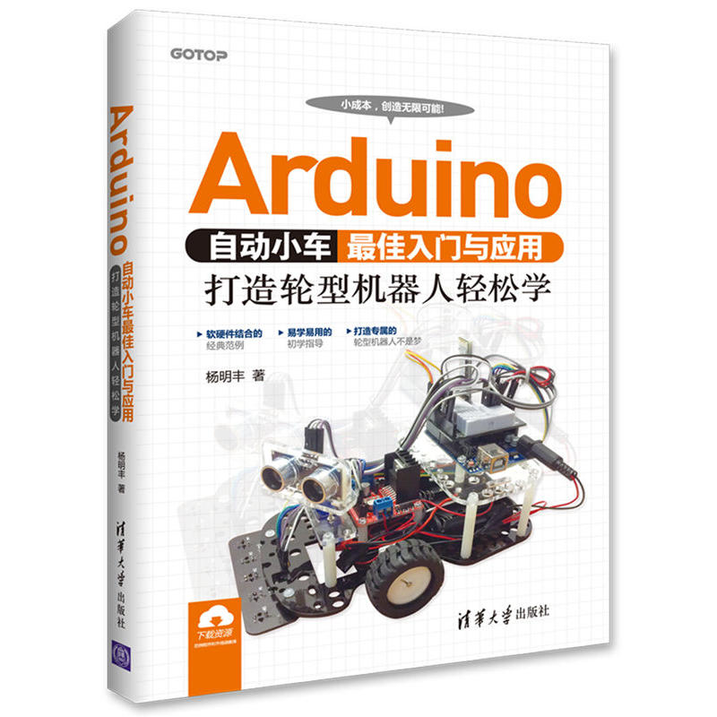 Arduino自动小车入门与应用:打造轮型机器人轻松学 机器人基础技术教学机arduino机器人设计制作控制教程书arduino程序设计书籍