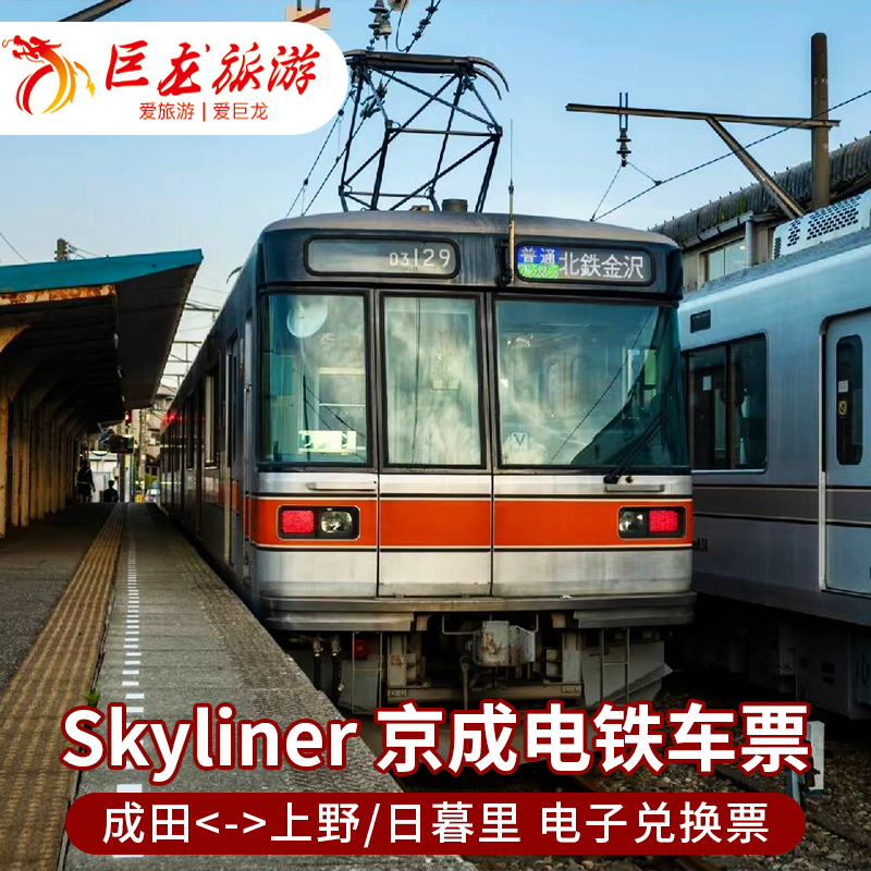 东京京成Skyliner单程往返交通券成田机场东京地铁卡1/2/3日套票
