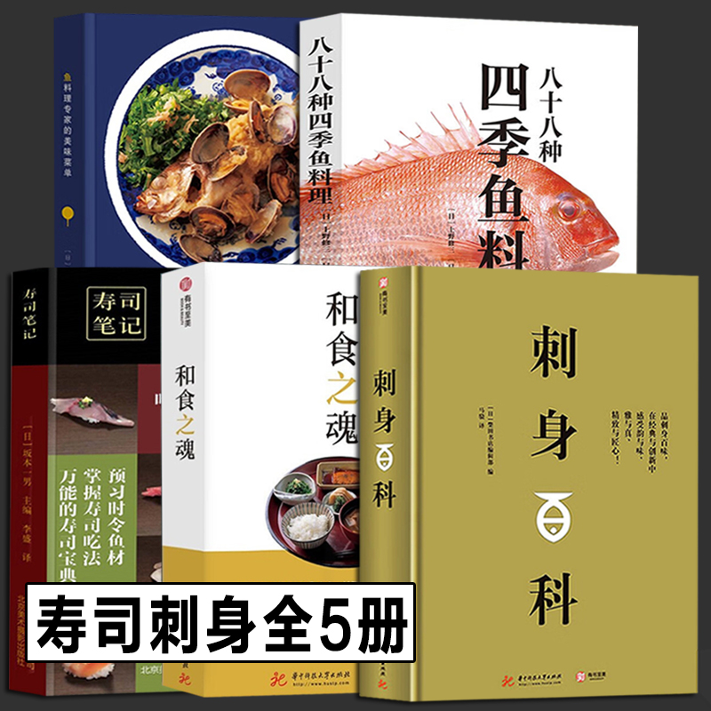 和食之魂+刺身百科+鱼料理专家的美味菜单+八十八种四季鱼料理+寿司笔记5册 日本美食刺身和料理海鲜贝鱼寿司日本料理美食饮食文化