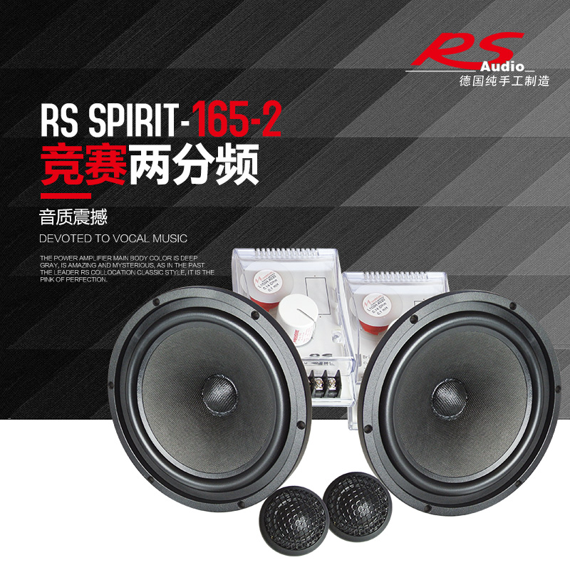 苏州汽车音响改装套餐德国RS-竞赛(Spirit)165两分频套装喇叭安装