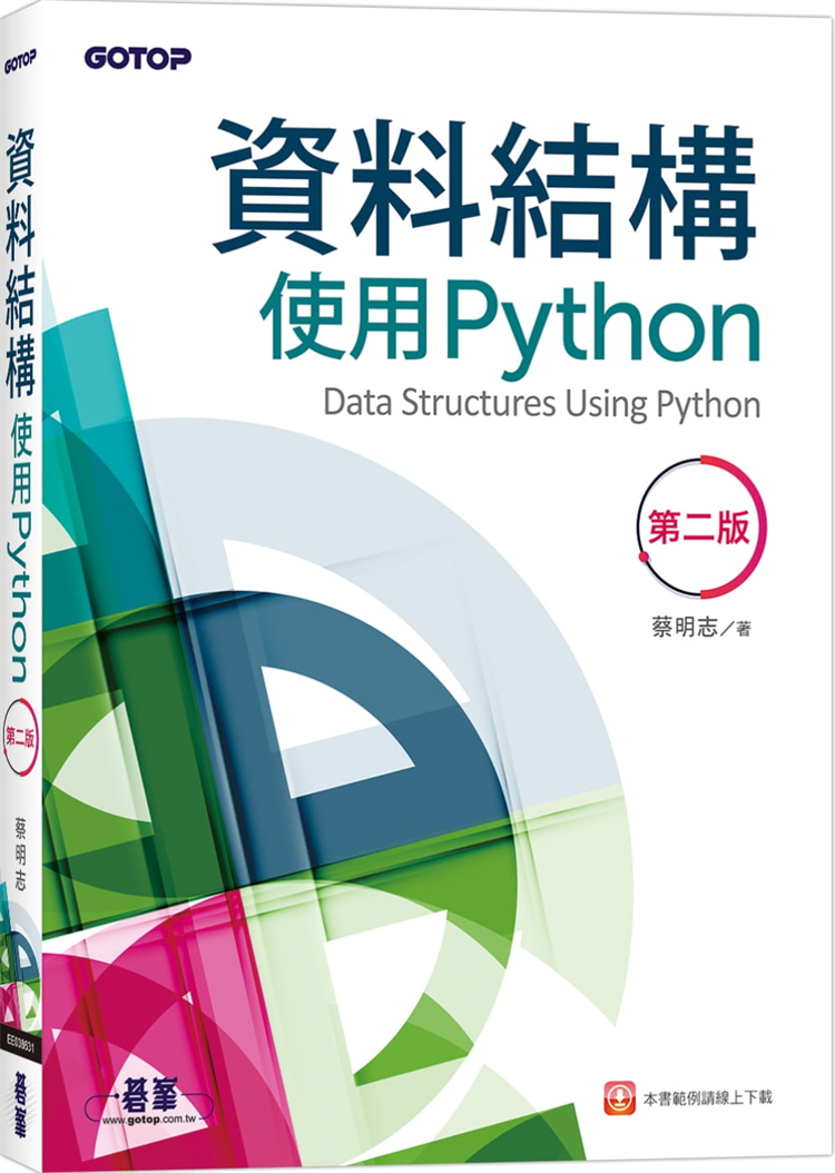 预订台版 资料结构 使用Python(第二版) 蔡明志 碁峰 程式实作计算机IT互联网书籍