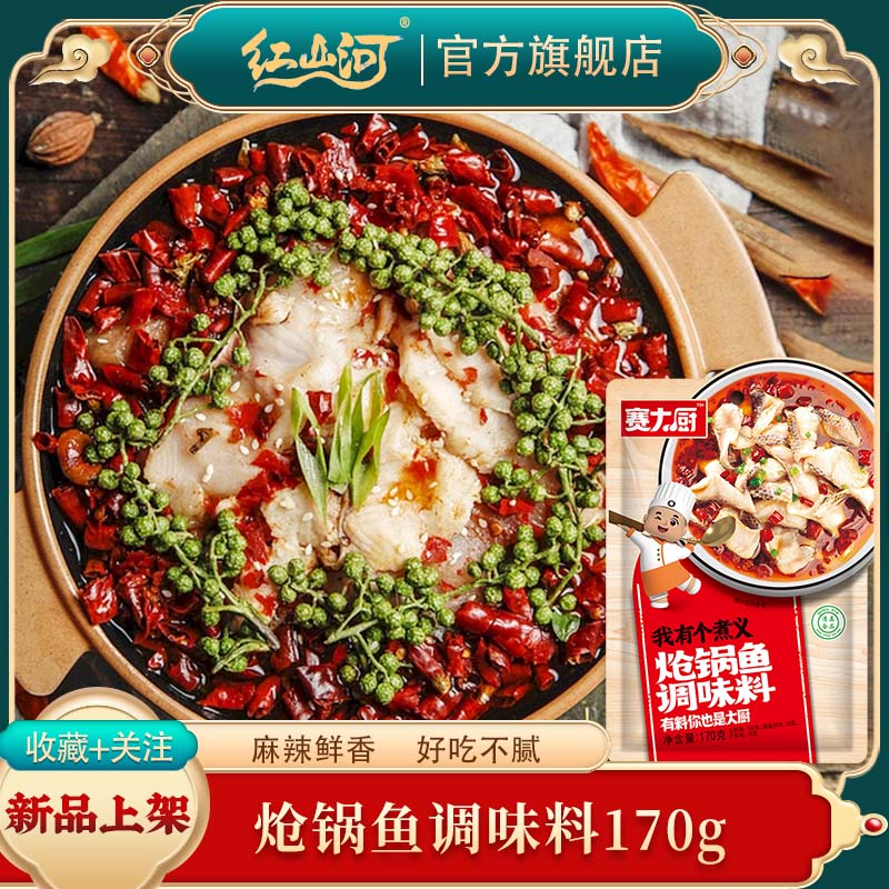 赛大厨 170g炝锅鱼调味料 清真商用水煮鱼纸包鱼香水鱼藤椒调料包