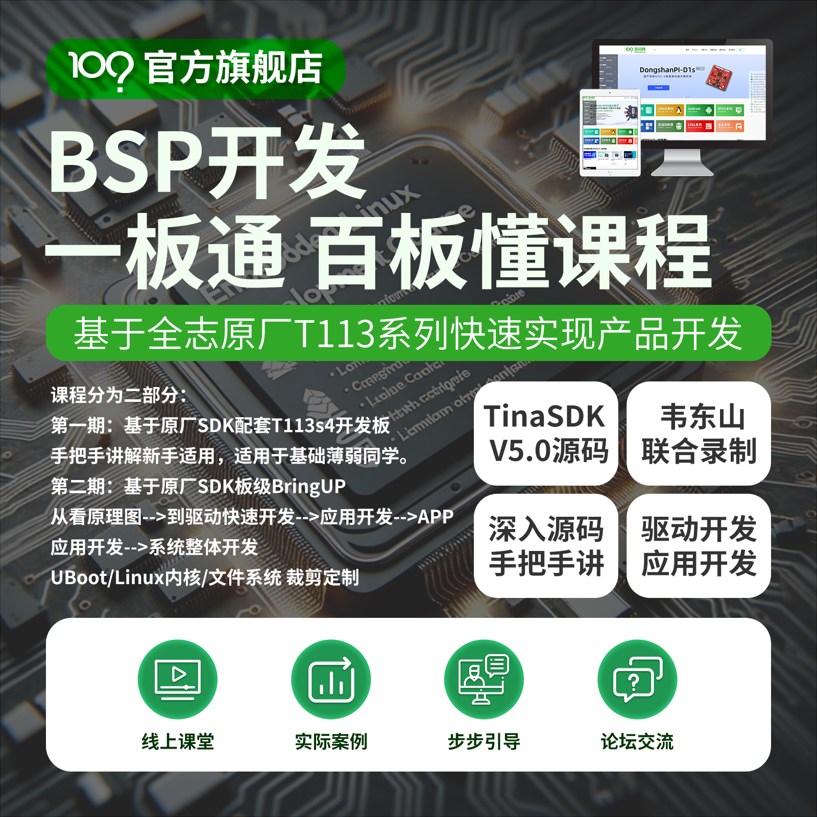 韦东山嵌入式Linux系统BSP开发一板通百板懂TinaSDKLinux驱动应用