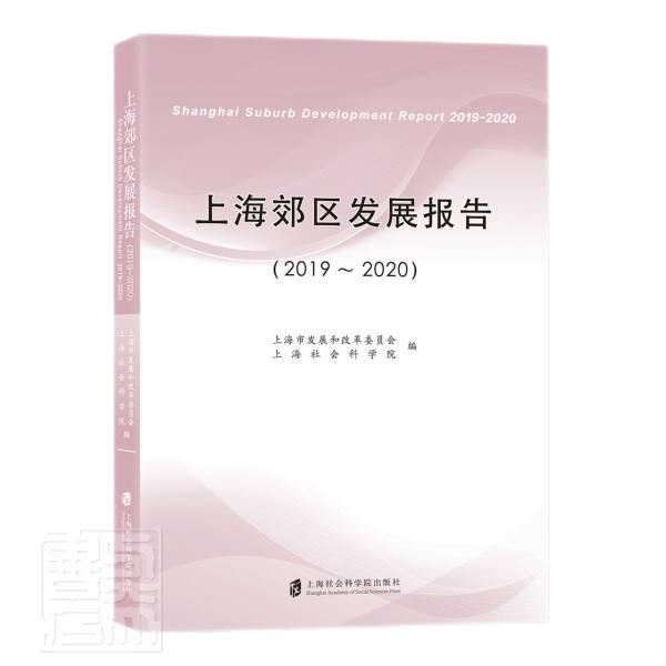 上海郊区发展报告(2019-2020)上海市发展和改革委员会普通大众郊区区域经济发展研究报告上海郊经济书籍