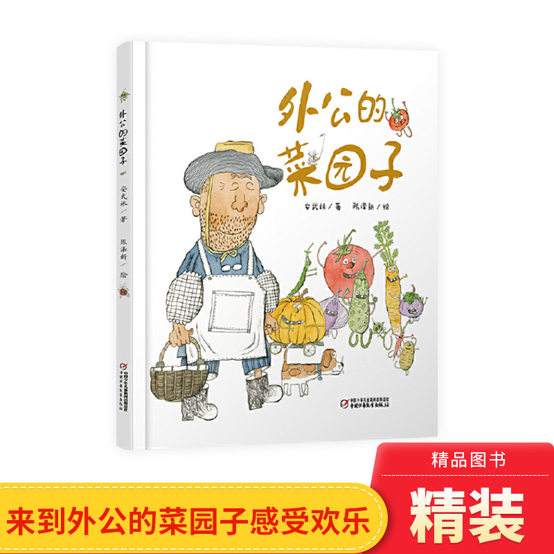 外公的菜园子硬壳精装绘本图画书适合3岁以上中国少年儿童出版社正版童书充满童趣和想象力认识蔬菜了解蔬菜的特点