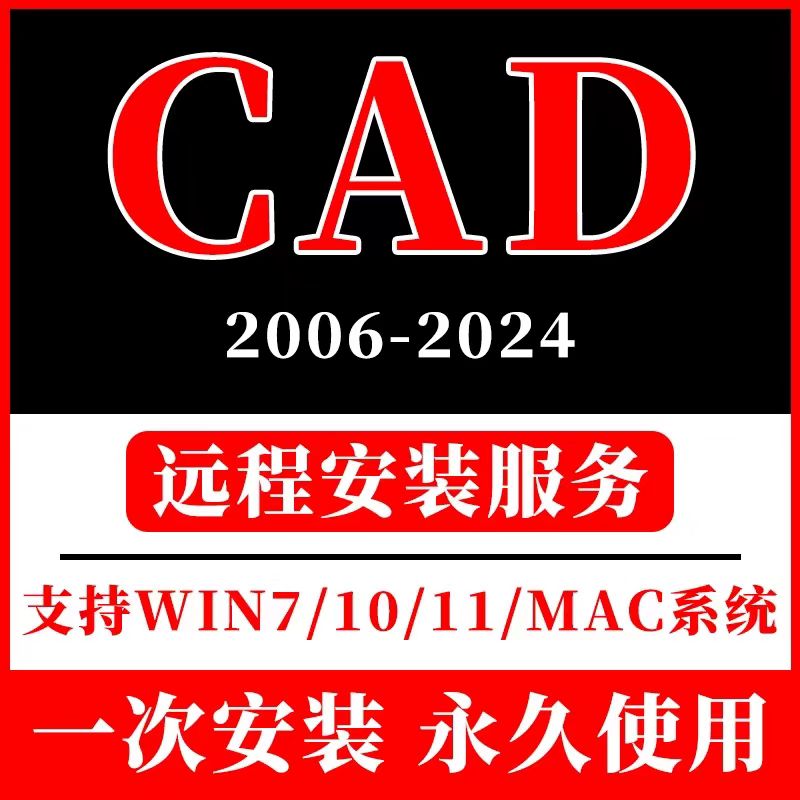 CAD软件远程安装服务包Auto2020 2021 2023 22 2018 2007安装天正