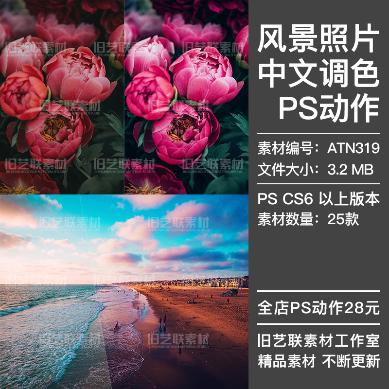 PS中文调色动作人像风景照片冷色暖色效果影楼摄影后期插件ATN319