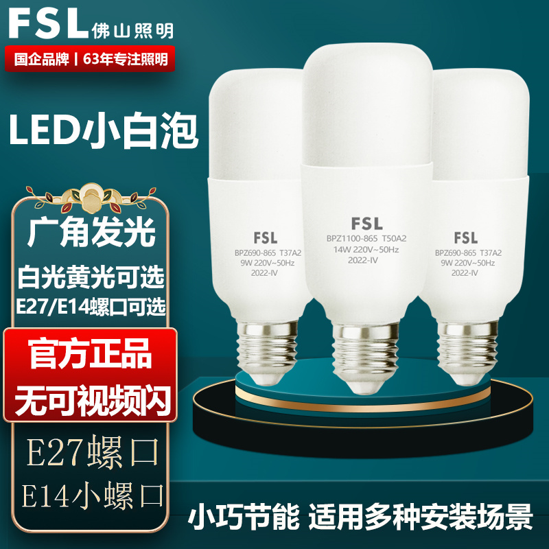 FSL佛山照明led灯泡超亮节能家用E27圆柱形筒灯球泡吊灯护眼照明