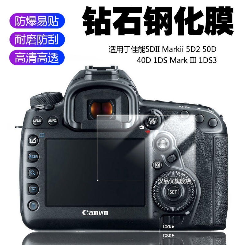 适用于Canon佳能EOS 5D 1DS Mark II III 2 3代相机5D2 5DII屏幕保护贴膜1DS3高清50D 40D防摔刮9H钢化玻璃膜