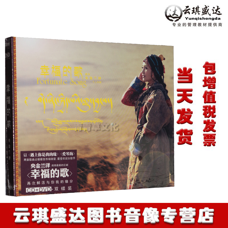 正版碟片火烈鸟唱片 央金兰泽专辑 幸福的歌 DSD CD+DVD 国语藏语