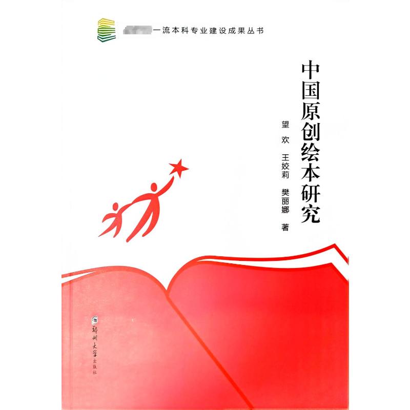 中国原创绘本研究 望欢,王姣莉,樊丽娜 美术理论 艺术 郑州大学出版社
