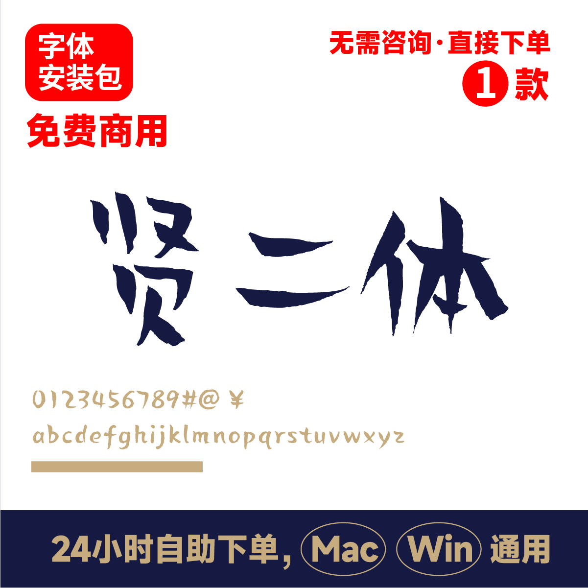 贤二体可免费商用书法字体手写字体素材标题字体包平面设计253