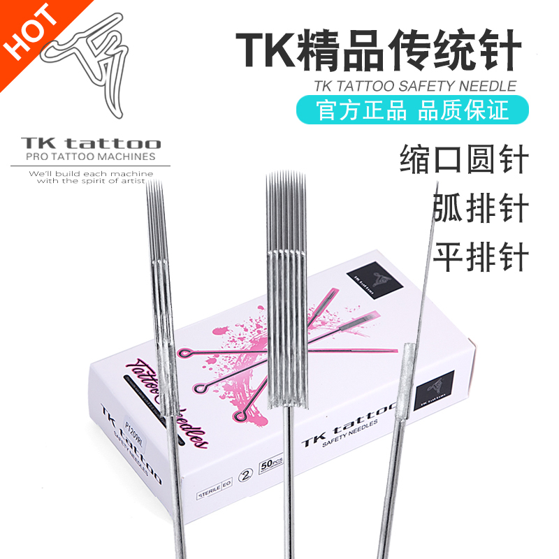 TK精品传统针 收口圆针 弧排针 平排针 割线打雾专用 泰酷纹身器