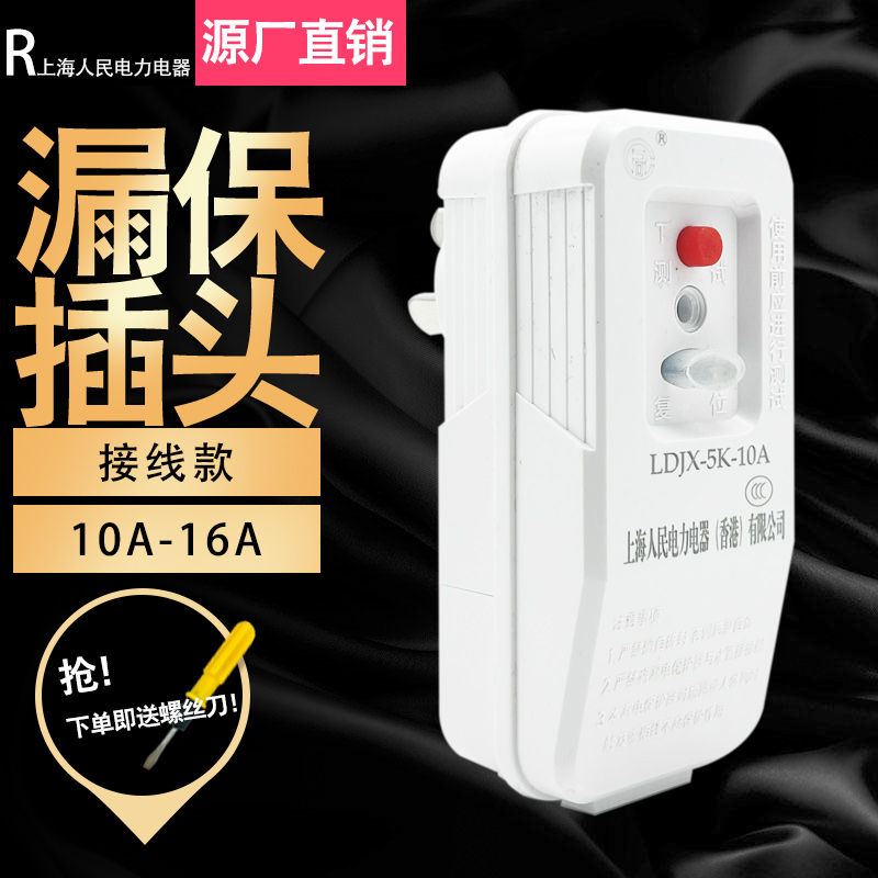 上海人民空调电热水器漏电保护器插头插座开关接线防触电10A/16A