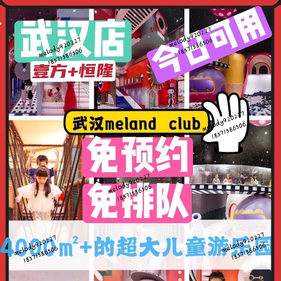 meland club（武汉店）-大门票武汉壹方北馆melandclub儿童乐园