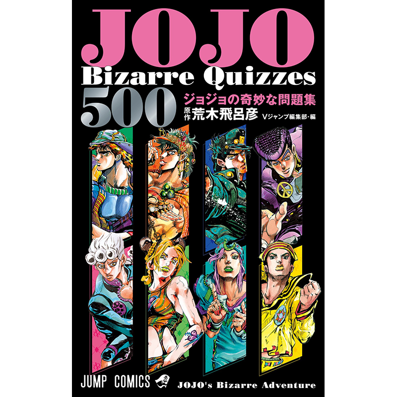 【预售】日文原版 JOJO's Bizarre Quizzes 500 ジョジョの奇妙な问题集 集英社 荒木飞吕彦 JOJO的奇妙冒险漫画书籍