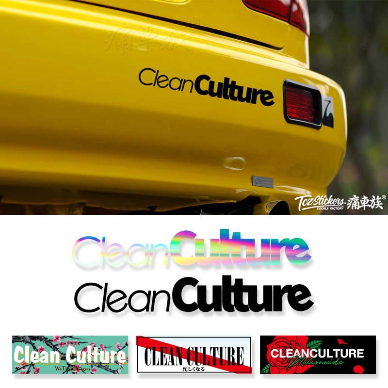 Clean Culture素车文化汽车贴纸HF风格低趴潮流改装摭挡划痕车贴