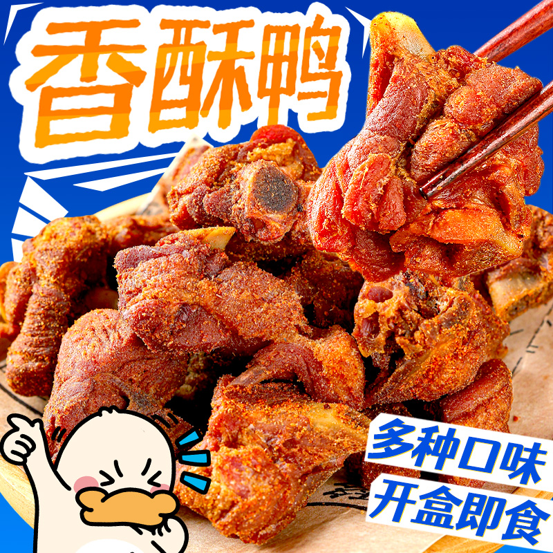 贵州特产香酥鸭地方特色小吃美食熟食油炸真空包装加热休闲速食品