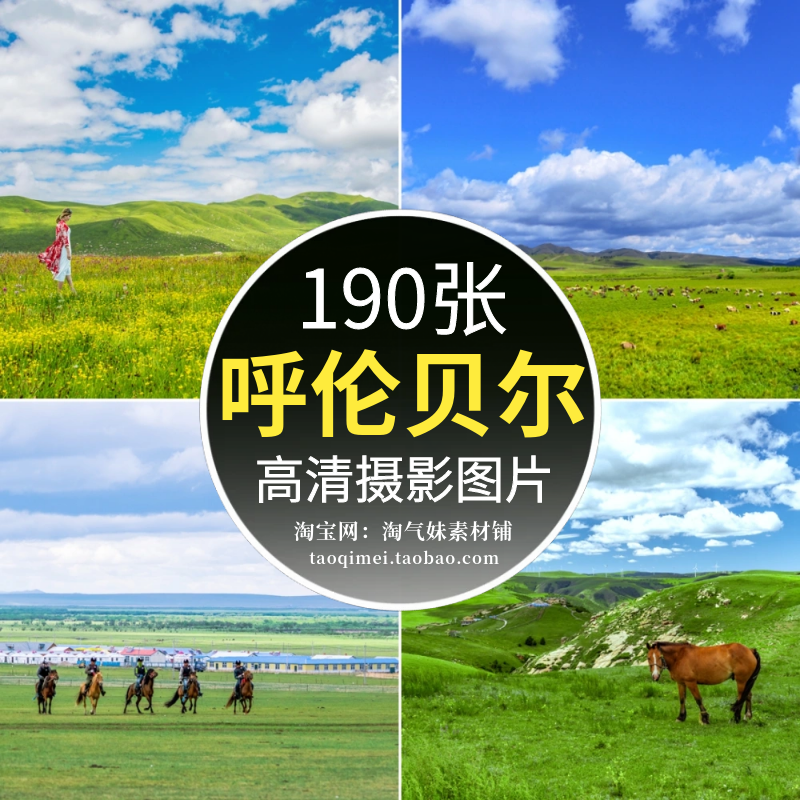 高清JPG呼伦贝尔风光图片内蒙古大草原牛羊马群自然风光摄影素材