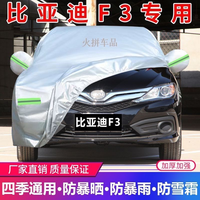 2021款比亚迪F3车衣车罩专用加厚防晒防雨遮阳隔热四季汽车套全套