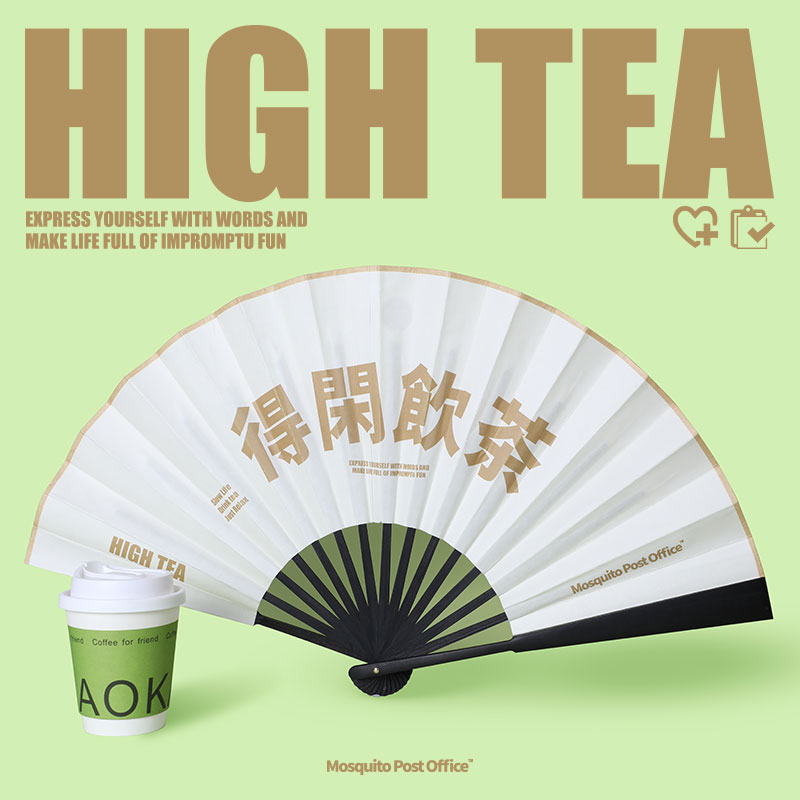 蚊字邮局 办公室夏季中国风折叠纸扇子折扇10寸文字设计得闲饮茶W