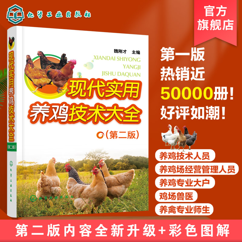 现代实用养鸡技术大全 第二版 一本看了就能养好鸡的书 养鸡入门一本通 全书彩色印刷 养鸡技术 鸡场疾病的防治技术 鸡场经营管理